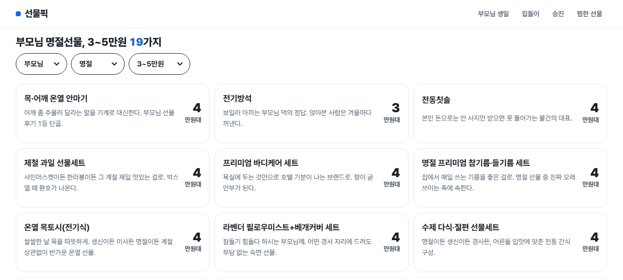 선물픽 화면 — 받는 사람, 상황, 예산 선택 화면