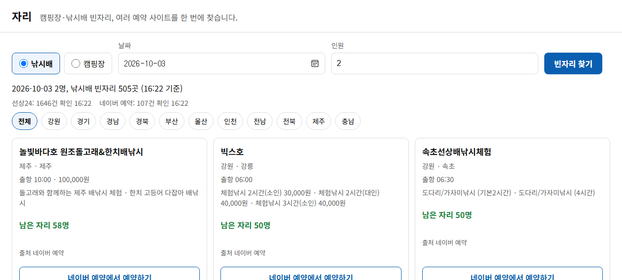 자리 화면 — 낚시배 빈자리 검색 결과 카드