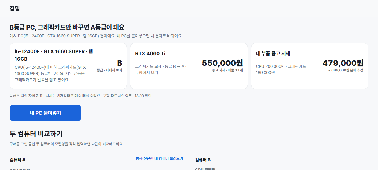 컴랩 화면 — PC 사양 붙여넣기 진단 화면
