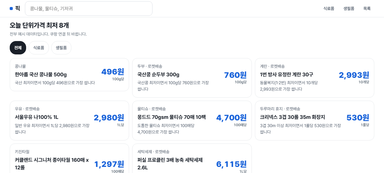 픽 화면 — 식료품과 생필품 카테고리 목록