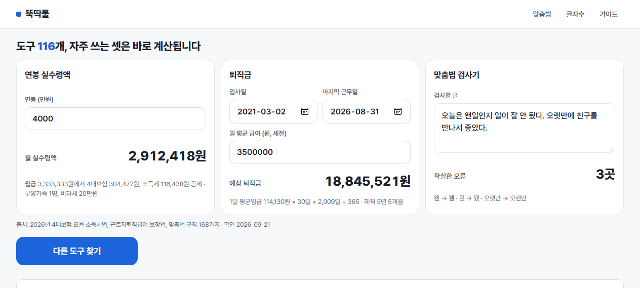 뚝딱툴 화면 — 맞춤법 검사기와 세금 계산기 도구 목록