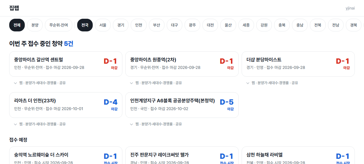 집랩 화면 — 청약 공고 목록과 알림 설정